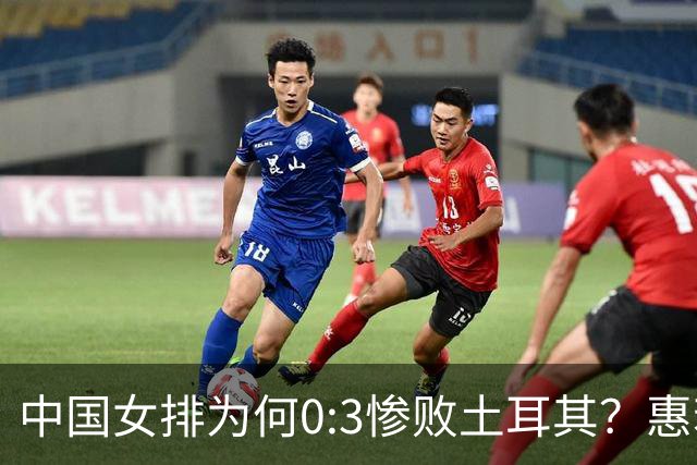 中国女排为何0:3惨败土耳其？惠若琪点评毫不留情面！说出3大原因