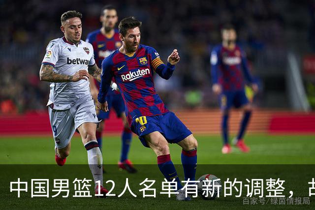 中国男篮12人名单有新的调整，胡金秋和赵继伟两名球员被替换