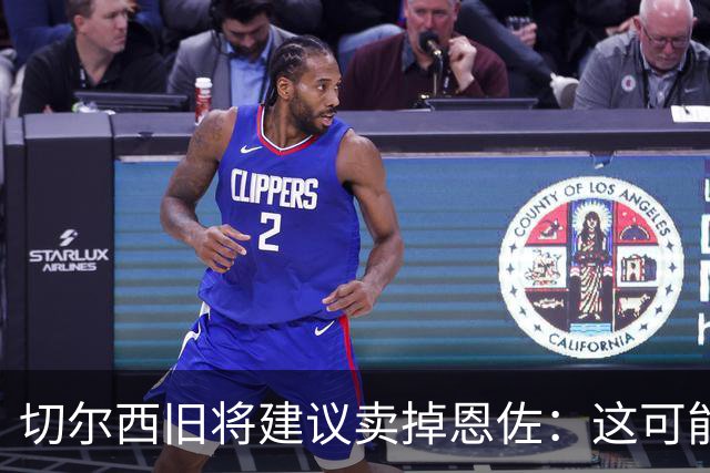 切尔西旧将建议卖掉恩佐：这可能是尝试收回当初转会费的最佳时机