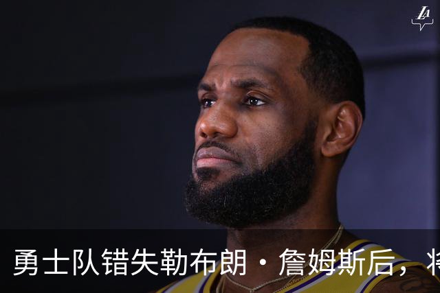 勇士队错失勒布朗·詹姆斯后，将与格林续签近2800万美元的合同