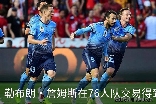 勒布朗·詹姆斯在76人队交易得到杰伦·布朗之前，并未考虑76人队
