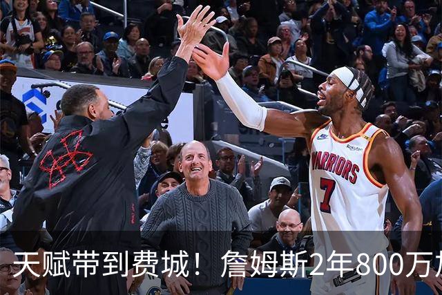 天赋带到费城！詹姆斯2年800万加盟76人，两大短板成争冠最大隐患