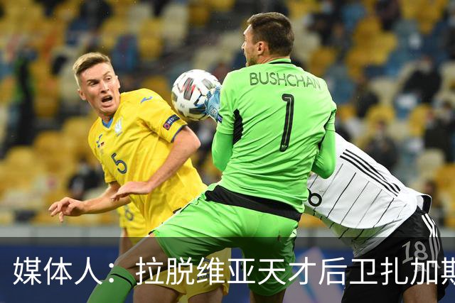 媒体人：拉脱维亚天才后卫扎加斯，确认将加盟CBA浙江男篮