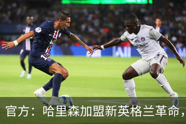 官方：哈里森加盟新英格兰革命，签至2029-30赛季