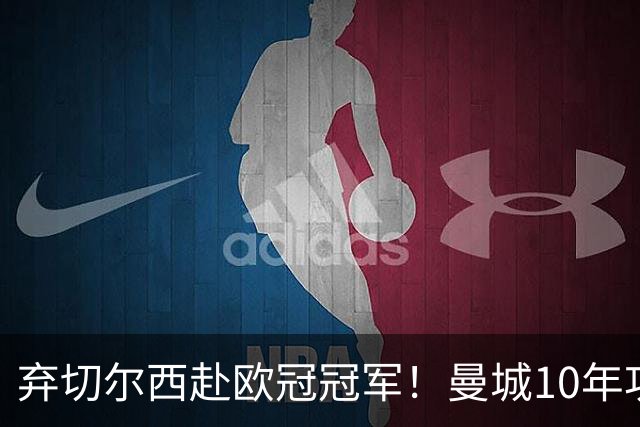 弃切尔西赴欧冠冠军！曼城10年功勋斯通斯决定转会国米至2028