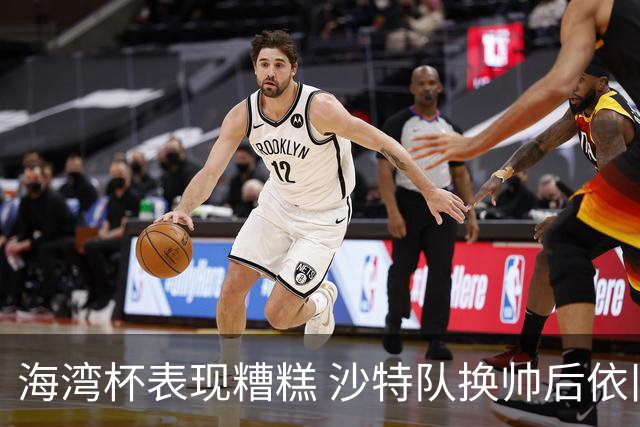 海湾杯表现糟糕 沙特队换帅后依旧低迷
