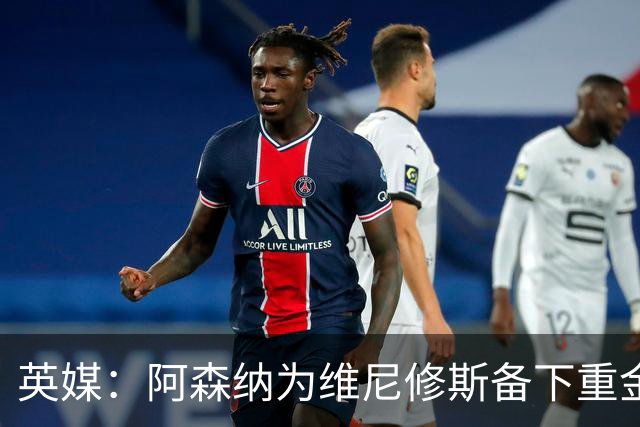 英媒：阿森纳为维尼修斯备下重金，转会只等球员主动表态