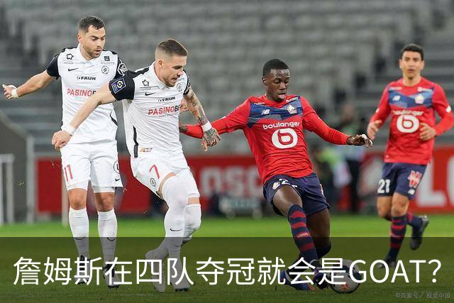 詹姆斯在四队夺冠就会是GOAT？前NBA球员霍里：得了吧，76人没它更强