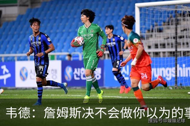韦德：詹姆斯决不会做你以为的事，他有机会拿到第五或第六冠