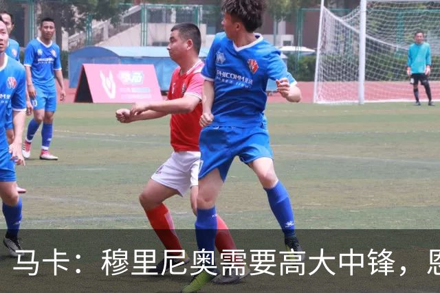 马卡：穆里尼奥需要高大中锋，恩德里克不符合他的要求