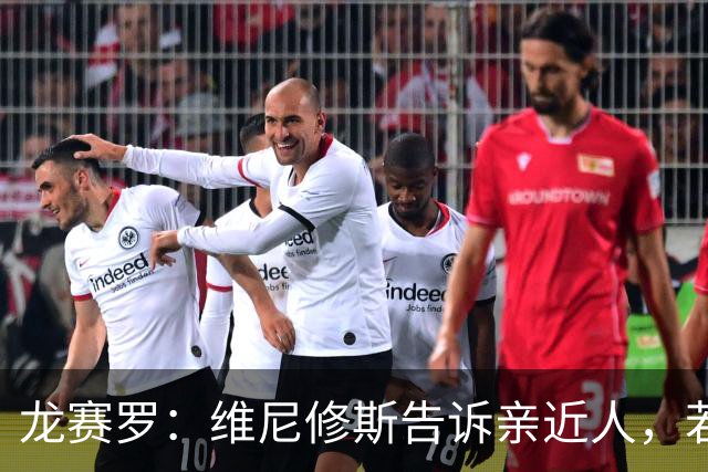 龙赛罗：维尼修斯告诉亲近人，若离队也要为皇马留下转会费