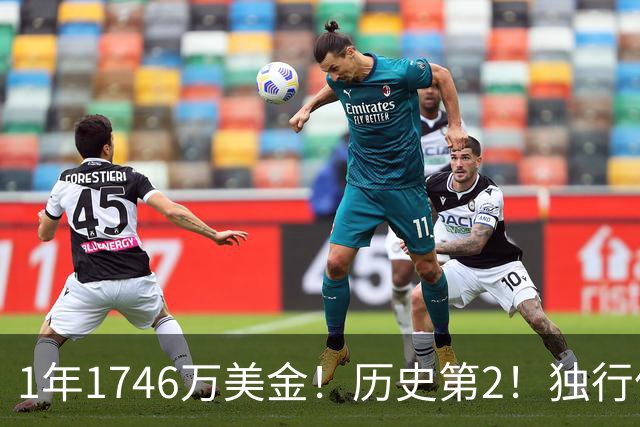 1年1746万美金！历史第2！独行侠酝酿大交易，汤神有望联手东契奇